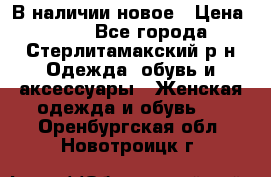 В наличии новое › Цена ­ 750 - Все города, Стерлитамакский р-н Одежда, обувь и аксессуары » Женская одежда и обувь   . Оренбургская обл.,Новотроицк г.